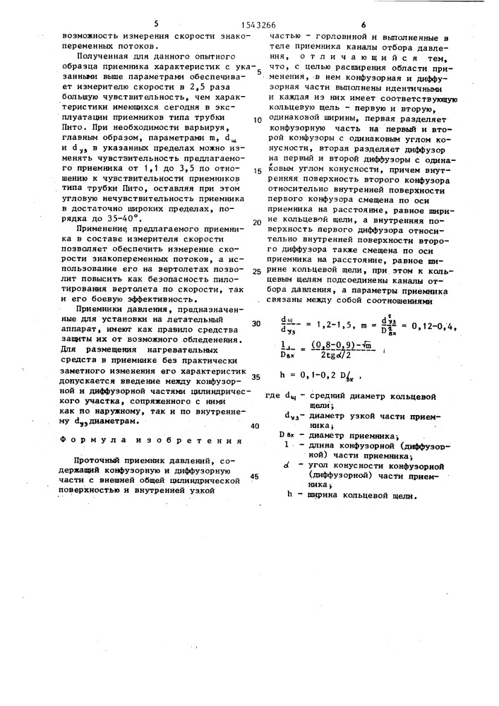 Проточный приемник давлений (патент 1543266)