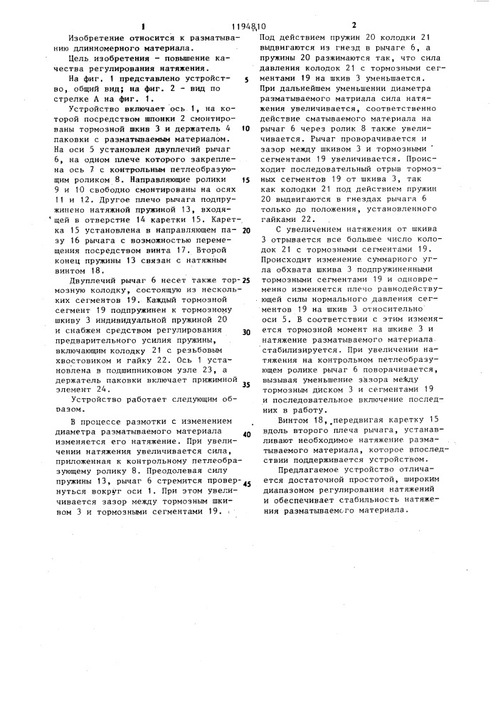 Устройство для регулирования натяжения разматываемого длинномерного материала (патент 1194810)