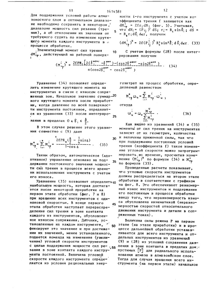 Способ обработки сферических поверхностей (патент 1414581)