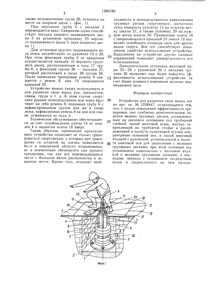 Устройство для развития силы мышц ног (патент 1389789)