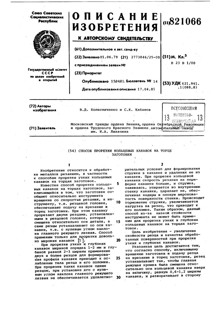 Способ прорезки кольцевых канавокна торце заготовки (патент 821066)