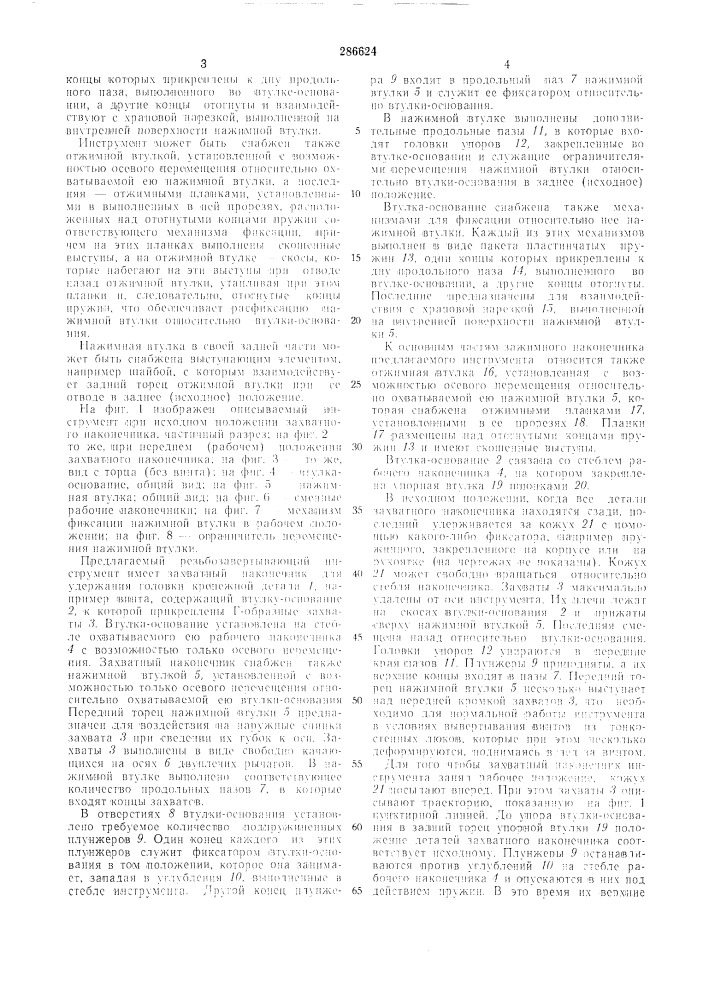 Резьбозавертывающий инстру.мент с захватным наконечникол1 для удержания головки крепежнойдетали (патент 286624)