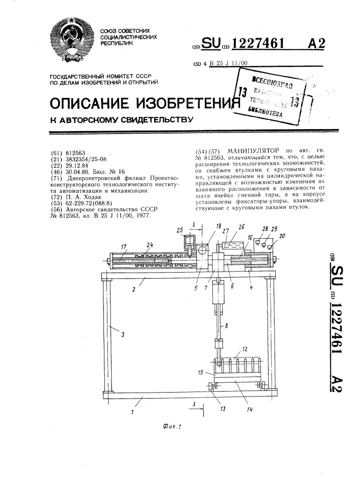 Манипулятор (патент 1227461)