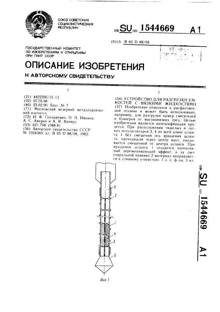 Устройство для разгрузки емкостей с вязкими жидкостями (патент 1544669)