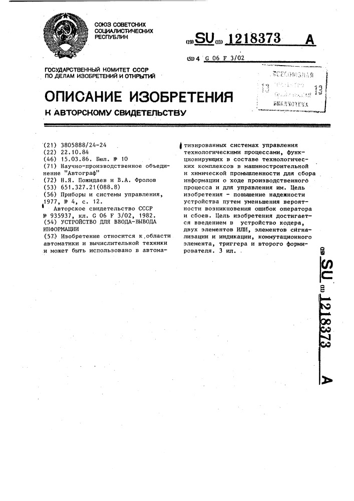 Устройство для ввода-вывода информации (патент 1218373)