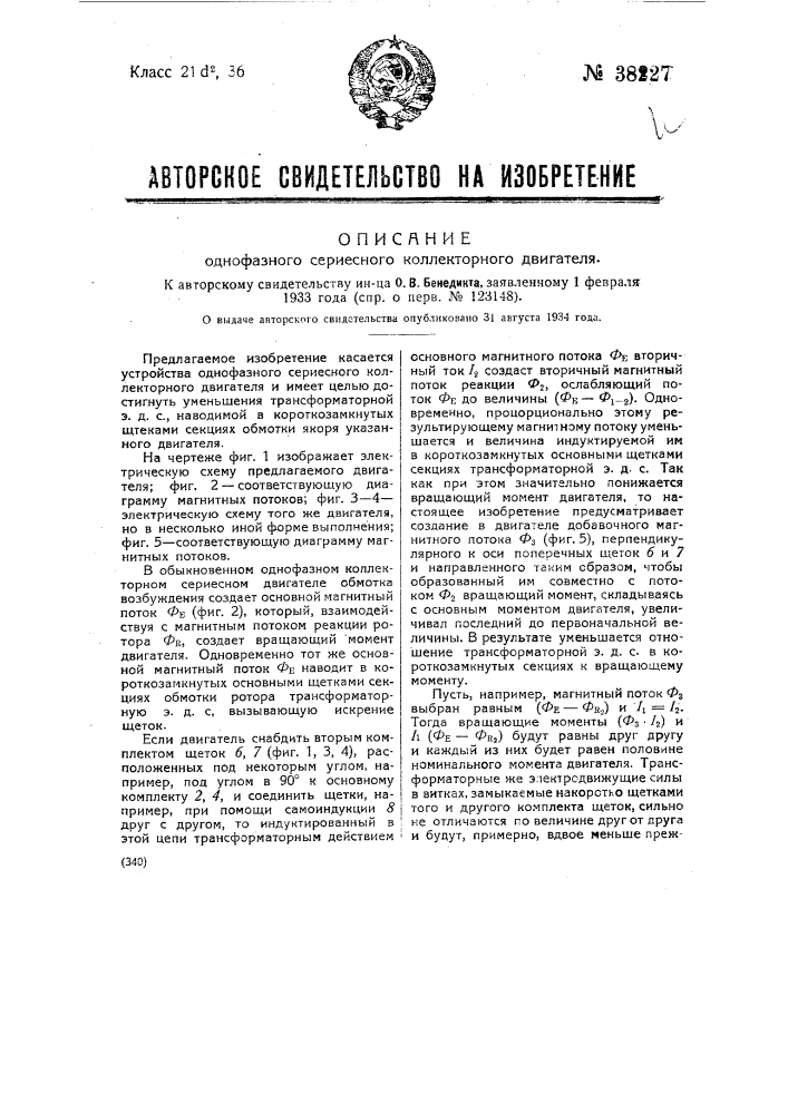 Однофазный сериесный коллекторный двигатель (патент 38227)