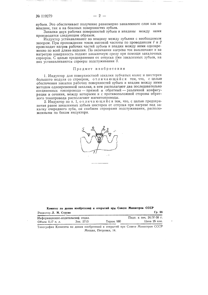 Индуктор для поверхностной закалки зубчатых колес и шестерен большого модуля (патент 119279)