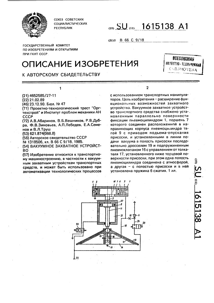 Вакуумное захватное устройство (патент 1615138)