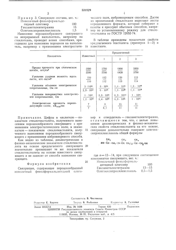 Связующее (патент 531829)