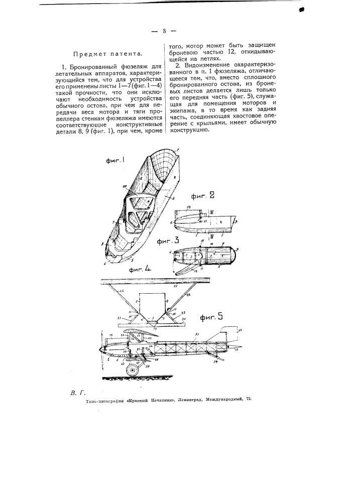 Бронированной фюзеляж для летательных аппаратов (патент 5140)