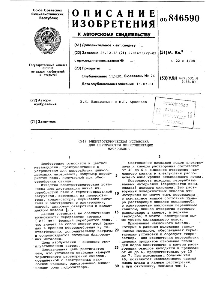 Электротермическая установка для пере-работки цинксодержащих материалов (патент 846590)