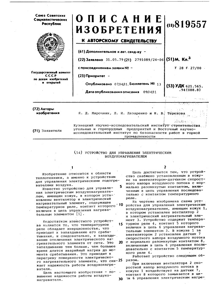 Устройство для управления электри-ческим воздухонагревателем (патент 819557)