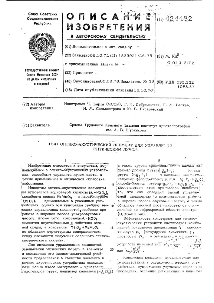 Оптико-акустический элемент для управления оптическим лучом (патент 424482)