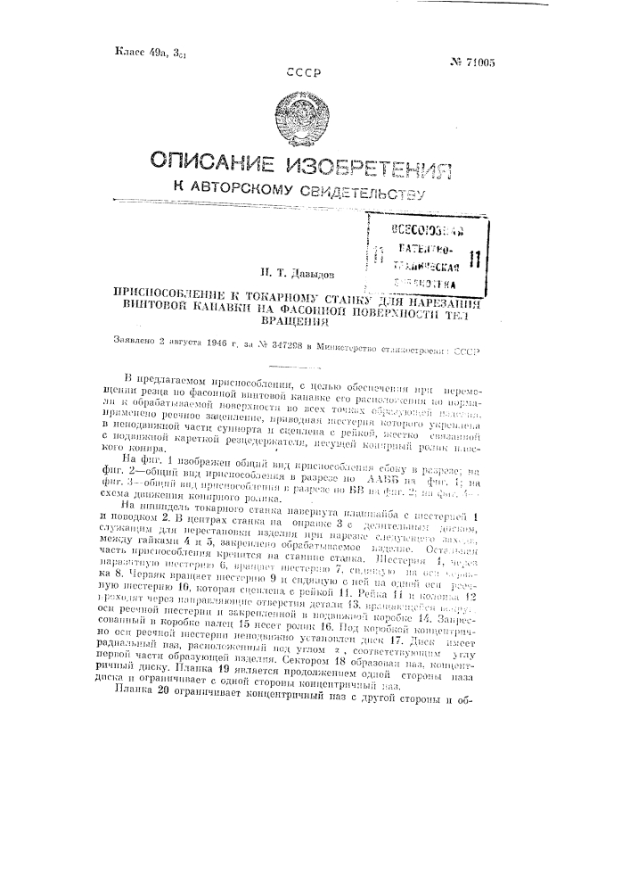 Приспособление к токарному станку для нарезания спирали на фасонной поверхности тел вращения (патент 71005)