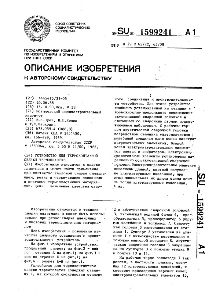 Устройство для термоконтактной сварки термопластов (патент 1599241)