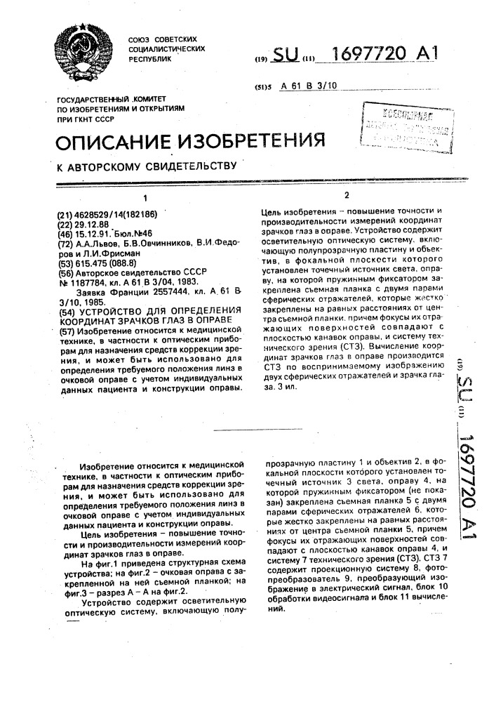 Устройство для определения координат зрачков глаз в оправе (патент 1697720)