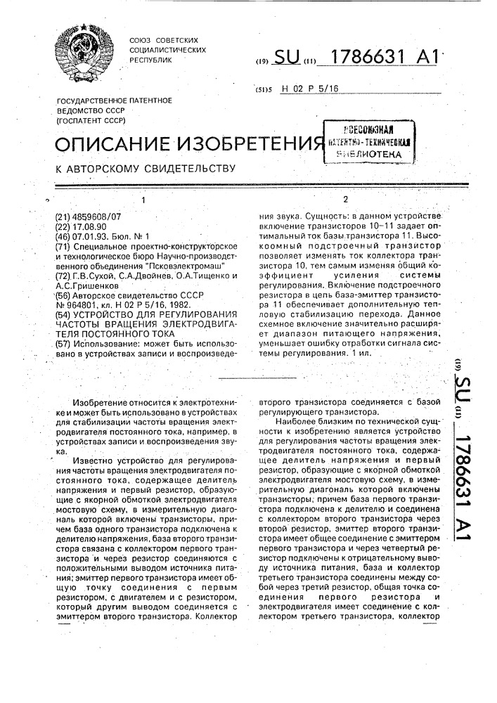 Устройство для регулирования частоты вращения электродвигателя постоянного тока (патент 1786631)