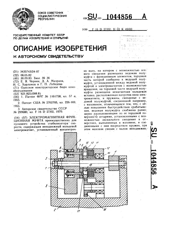Электромагнитная фрикционная муфта (патент 1044856)