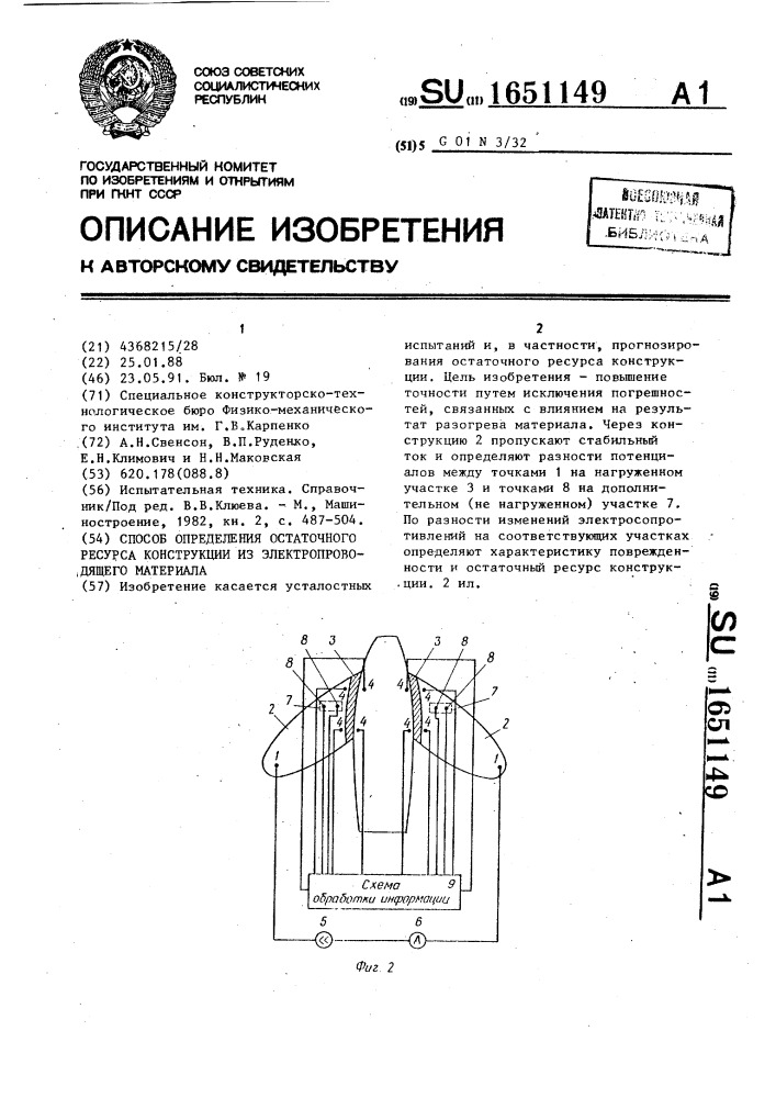 Способ определения остаточного ресурса конструкции из электропроводящего материала (патент 1651149)