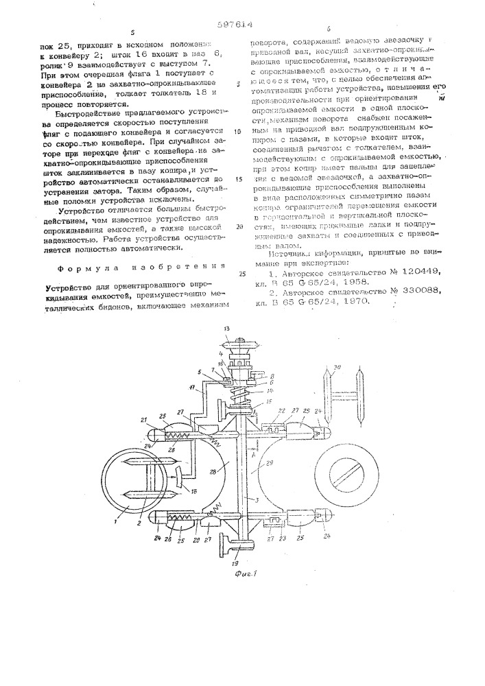 Устройство для ориентированного опрокидывания емкостей (патент 597614)