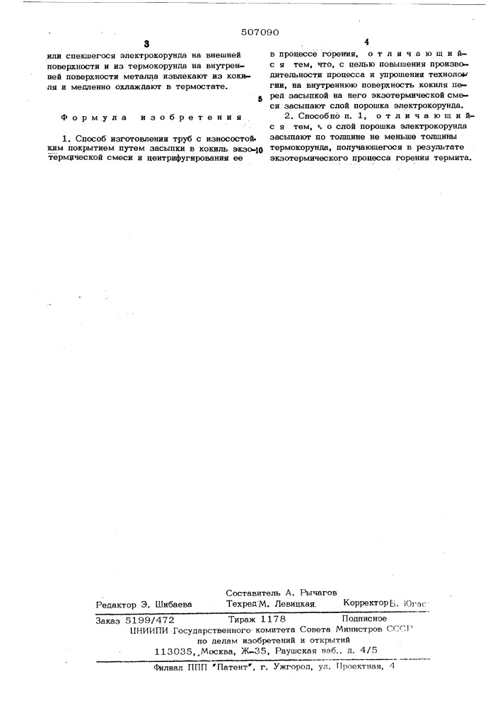 Способ изготовления труб с изностойким покрытием (патент 507090)