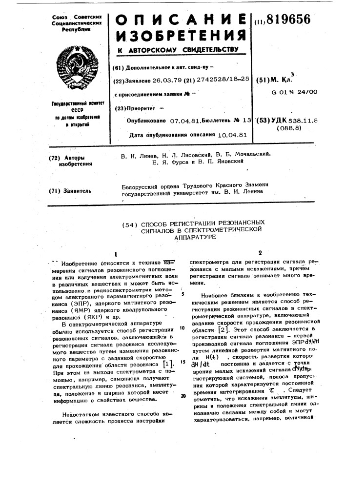 Способ регистрации резонансныхсигналов b спектрометрическойаппаратуре (патент 819656)