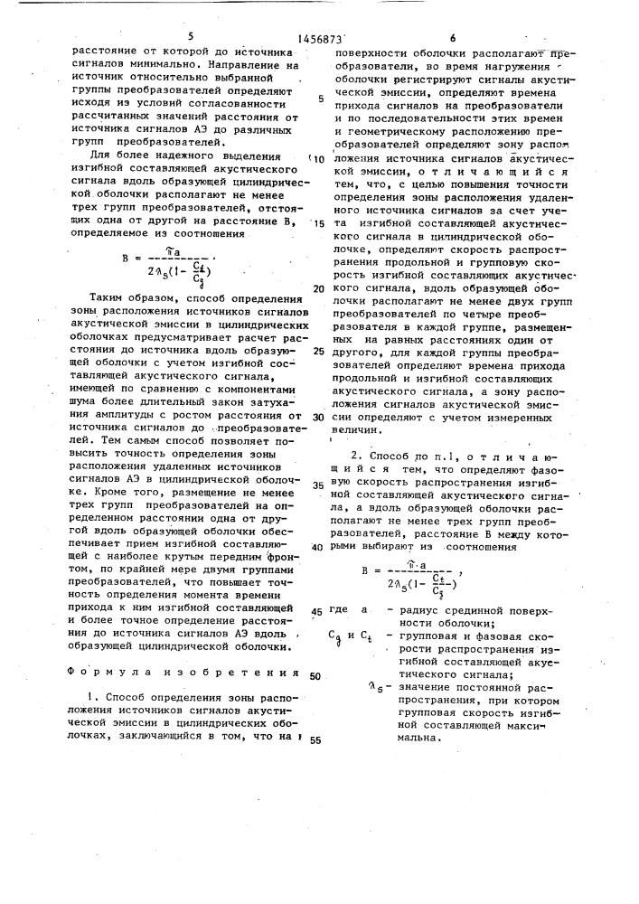 Способ определения зоны расположения источников сигналов акустической эмиссии в цилиндрических оболочках (патент 1456873)