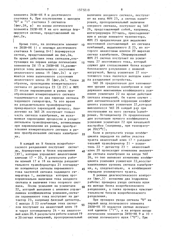 Многоканальное устройство разделения искробезопасных измерительных цепей (патент 1573210)