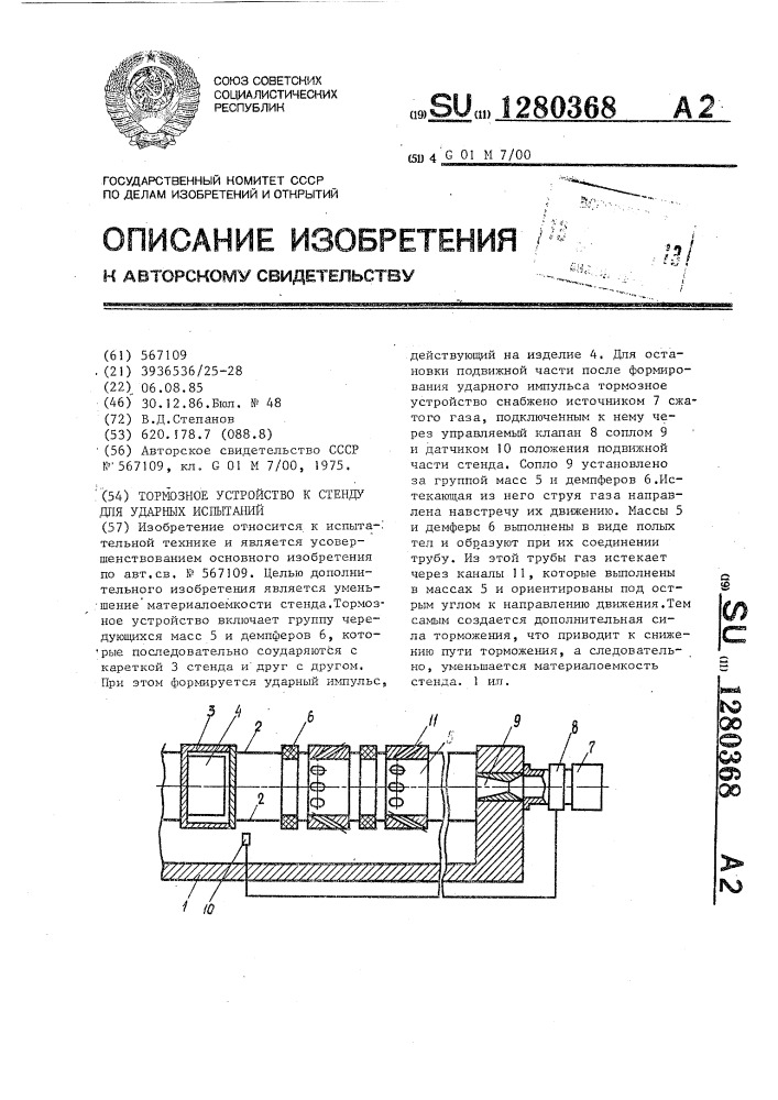 Тормозное устройство к стенду для ударных испытаний (патент 1280368)