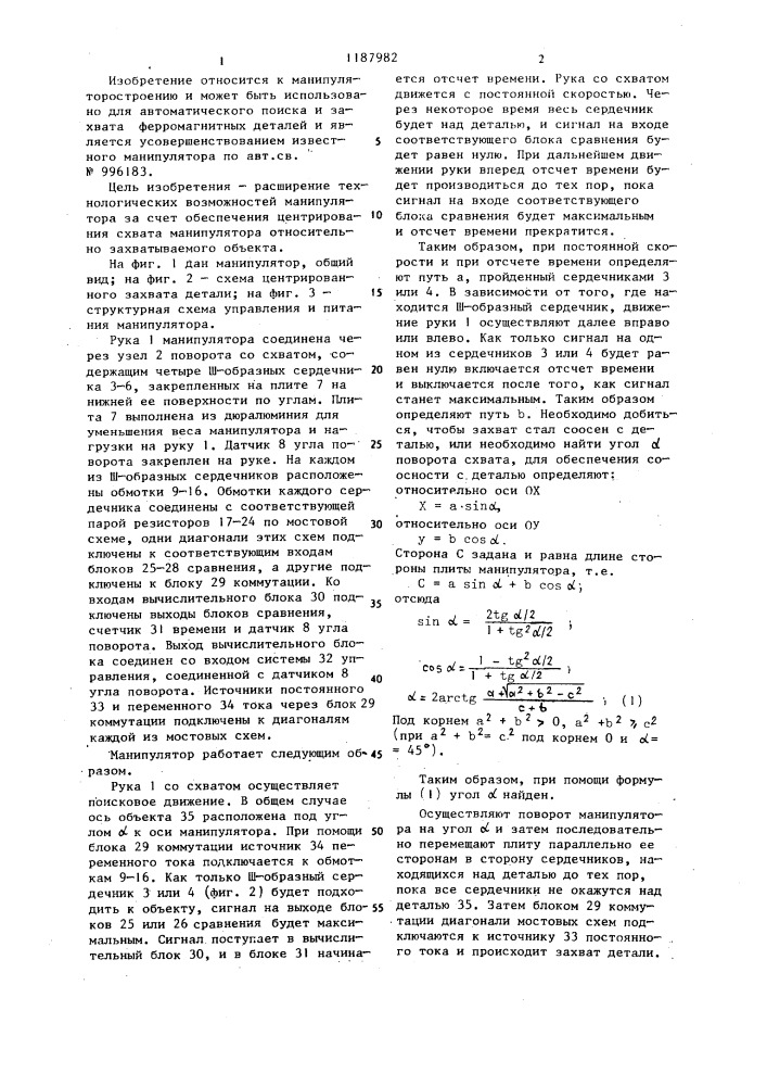 Манипулятор (патент 1187982)