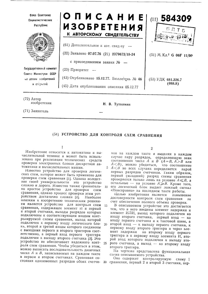 Устройство для контроля схем сравнения (патент 584309)