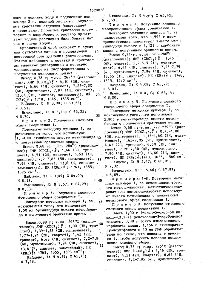 Способ получения сложных эфиров 1-гидрокси-5-оксо-5н-пиридо- (3,2- @ )-феноксазин-3-карбоновой кислоты (патент 1628858)