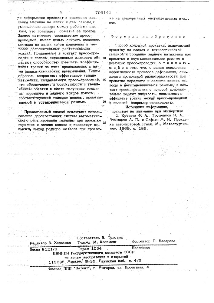 Способ холодной прокатки (патент 706141)