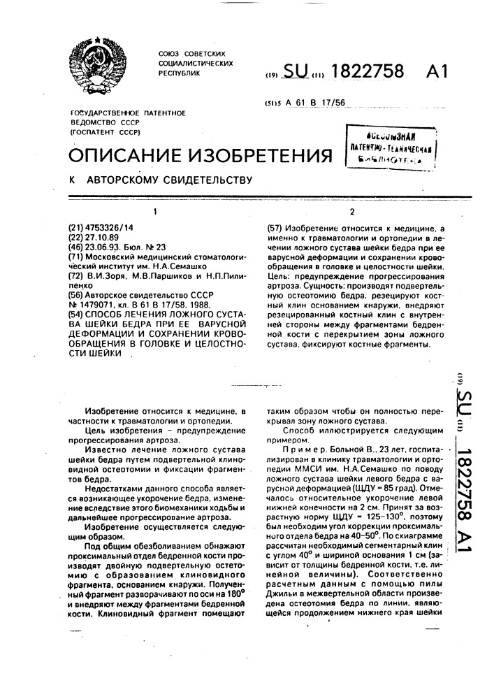 Способ лечения ложного сустава шейки бедра при ее варусной деформации и сохранении кровообращения в головке и целостности шейки (патент 1822758)
