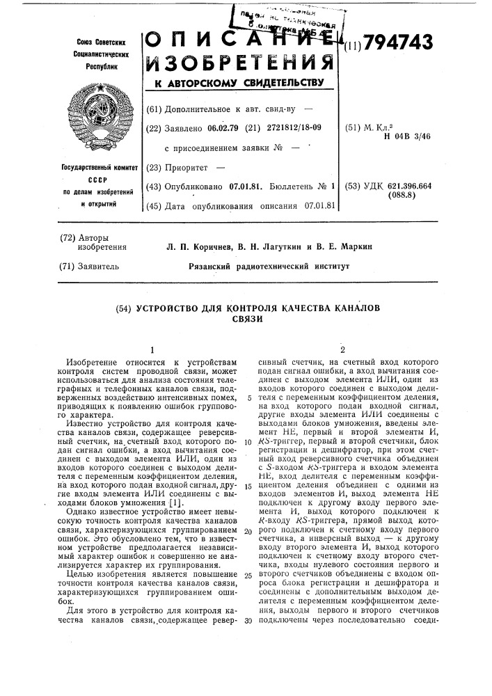 Устройство для контроля качестваканалов связи (патент 794743)