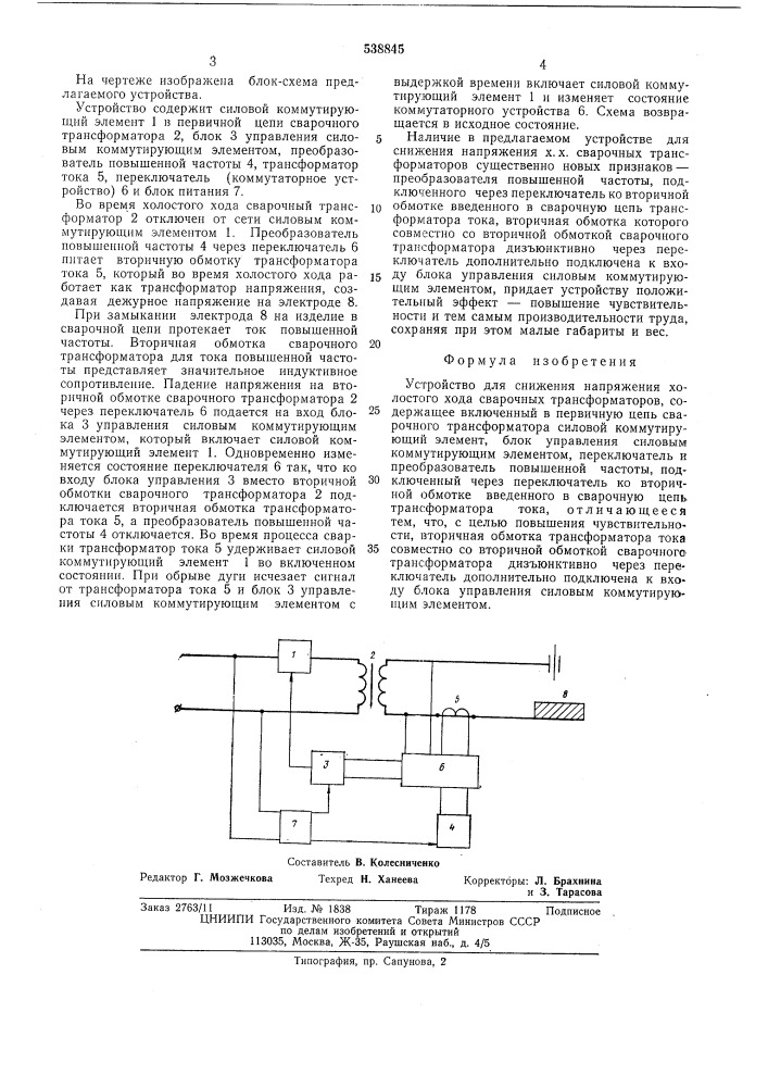 Устройство для снижения напряжения холостого хода сварочных трансформаторов (патент 538845)