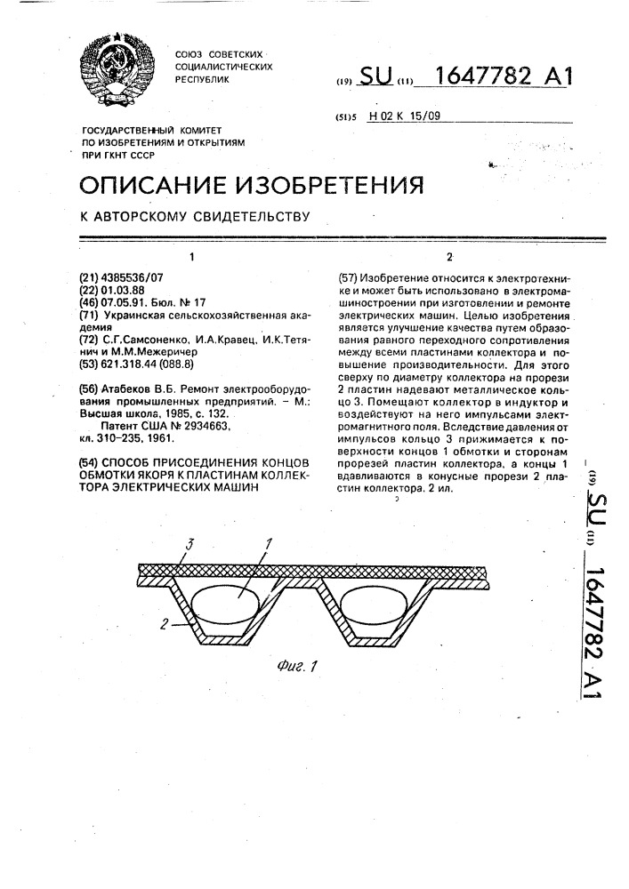 Способ присоединения концов обмотки якоря к пластинам коллектора электрических машин (патент 1647782)