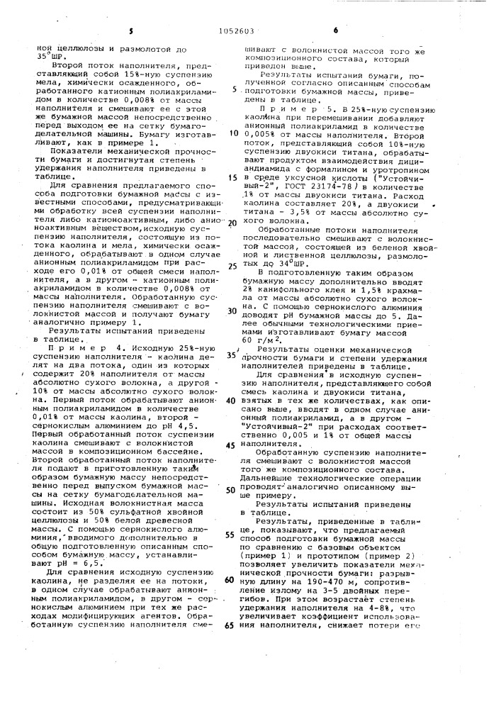 Способ подготовки бумажной массы (патент 1052603)