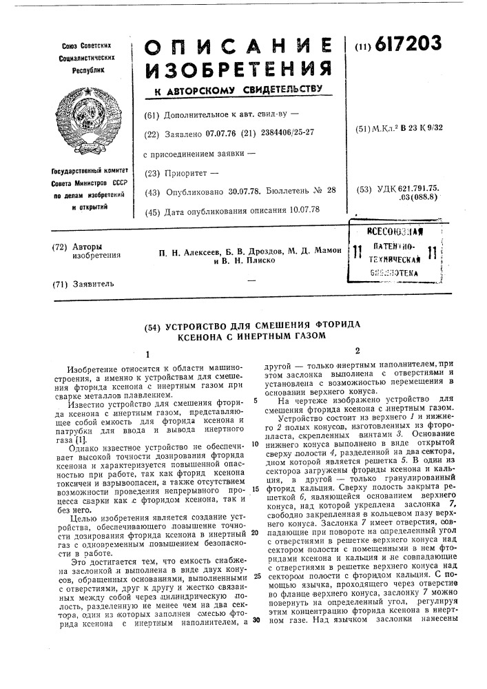 Устройство для смешения фторида ксенона с инертным газом (патент 617203)