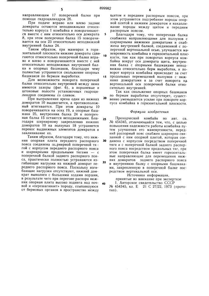 Проходческий комбайн (патент 899982)