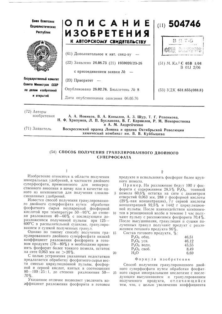 Способ получения гранулированного двойного суперфосфата (патент 504746)