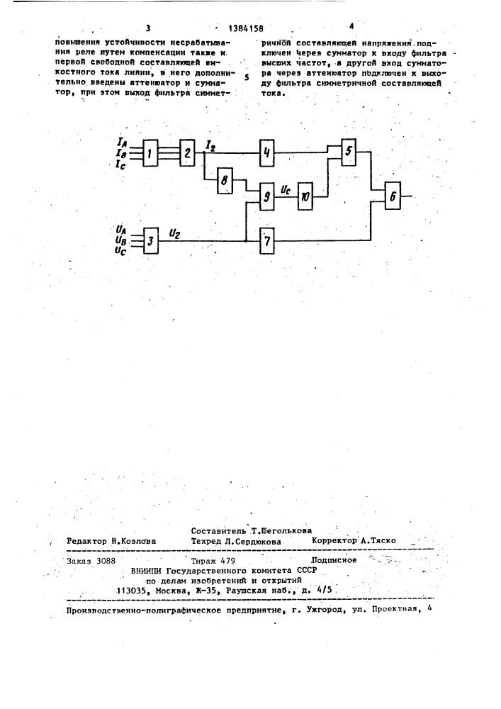 Фильтровое реле направления мощности (патент 1384158)
