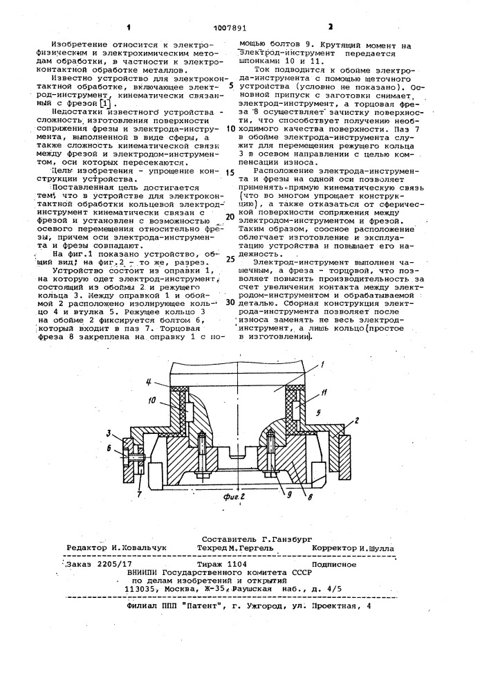 Устройство для электроконтактной обработки (патент 1007891)