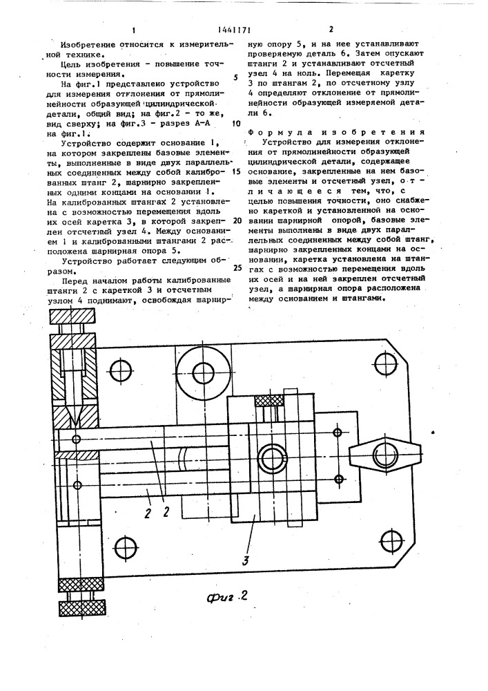 Устройство для измерения отклонения от прямолинейности образующей цилиндрической детали (патент 1441171)