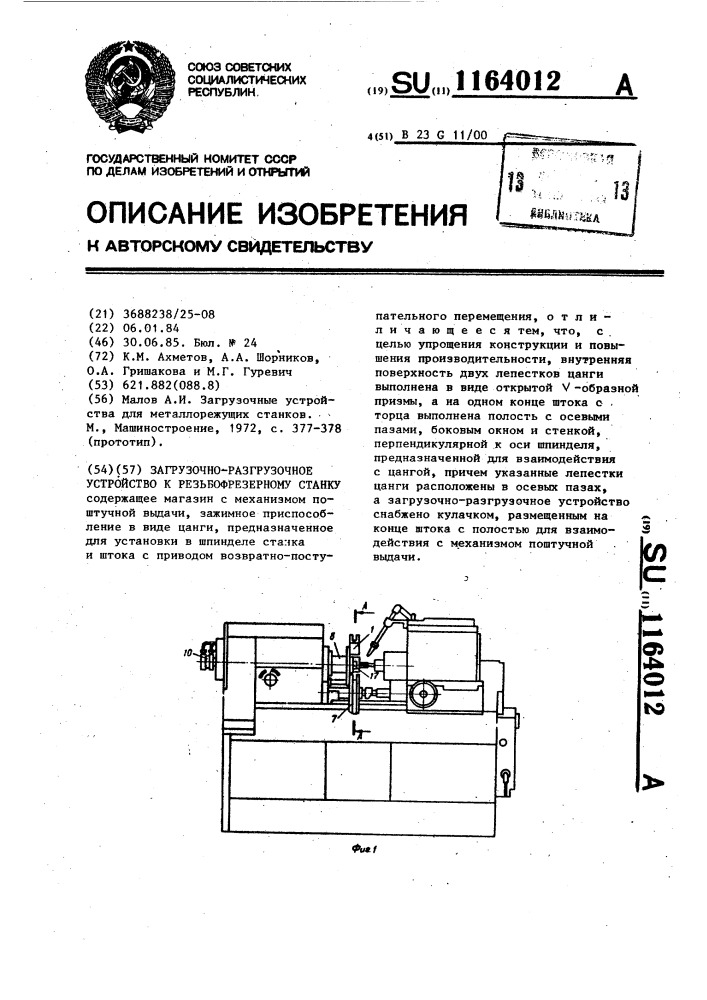 Загрузочно-разгрузочное устройство к резьбофрезерному станку (патент 1164012)