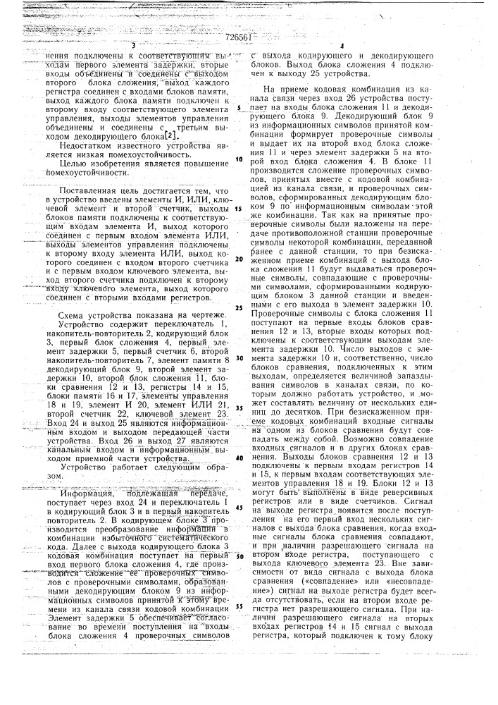 Устройство для передачи и приема дискретных сигналов (патент 726561)