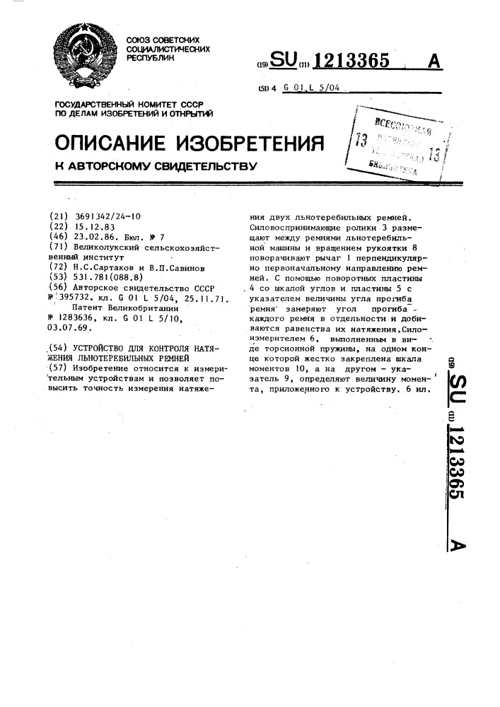 Устройство для контроля натяжения льнотеребильных ремней (патент 1213365)