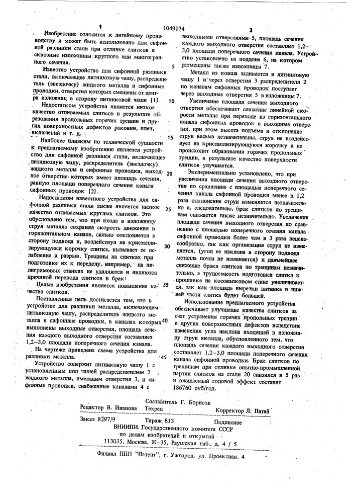Устройство для разливки металла (патент 1049174)