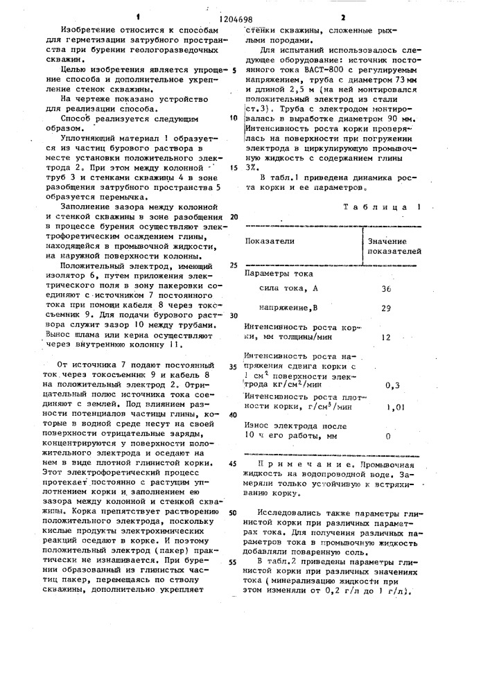Способ пакеровки при бурении геологоразведочной скважины (патент 1204698)