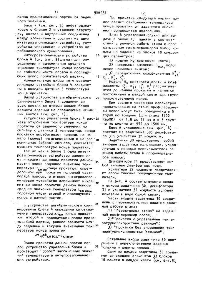 Устройство для автоматического регулирования толщины полосы на непрерывном стане горячей прокатки (патент 986532)